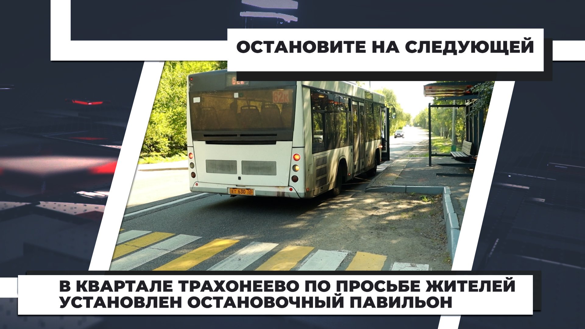 Остановки 17 автобуса. Автобус останавливается только на остановочных пунктах. Новые остановки 2022. Просьба Остановить автобус.