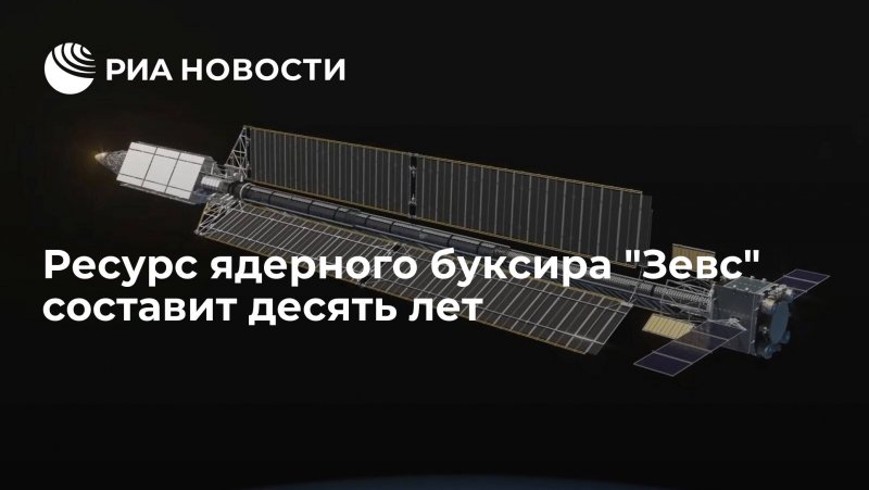 Атомный космический буксир Зевс