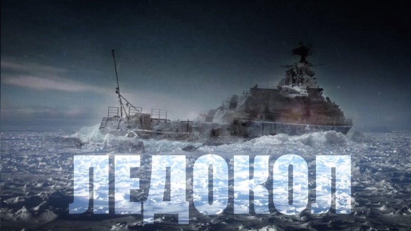 Ледокол фильм