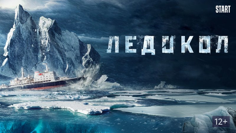 Ледокол фильм 2016 смотреть онлайн в хорошем HD 1080 качестве