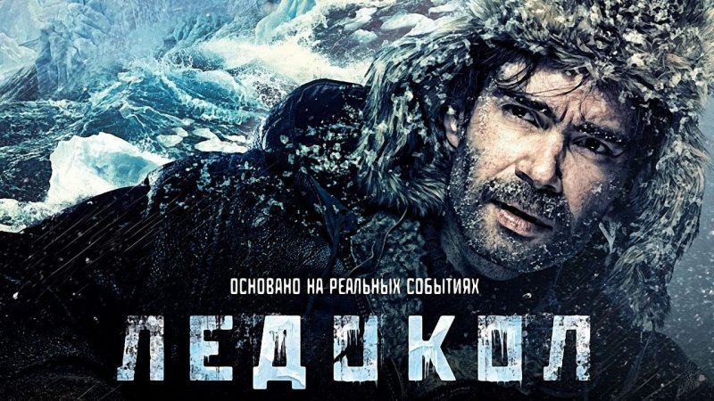 Ледокол фильм 1985