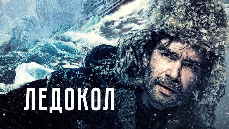 Ледокол фильм 2016