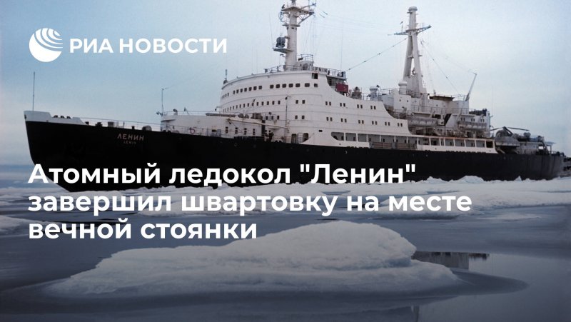 Атомоход Ленин Мурманск