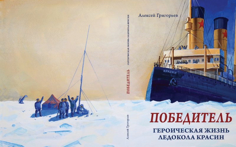 Ледокол Красин книга