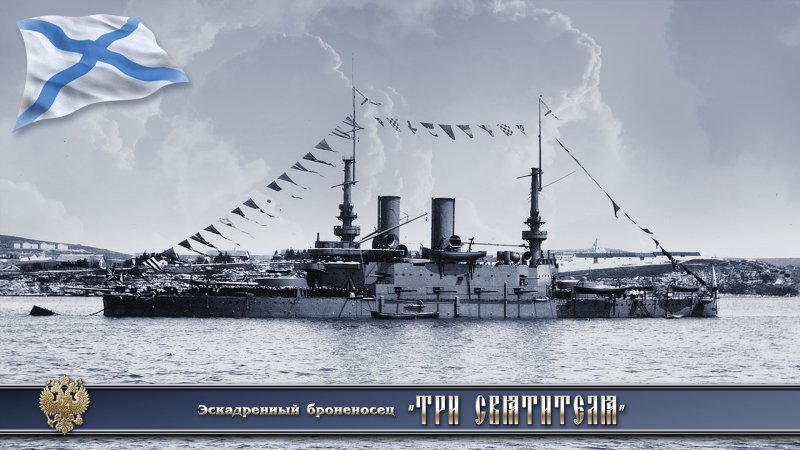 Броненосцы и крейсера российского Императорского флота