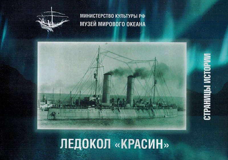 Атомный ледокол Красин