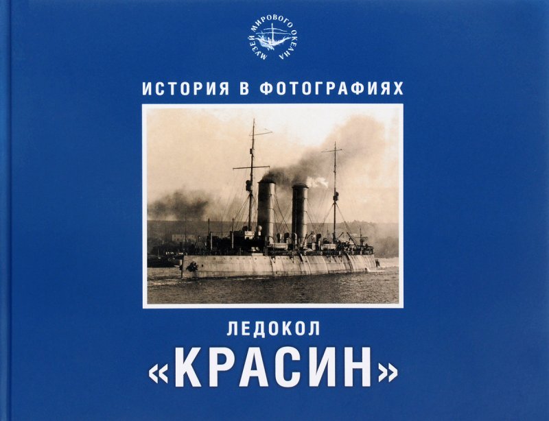 Ледокол Красин 1917