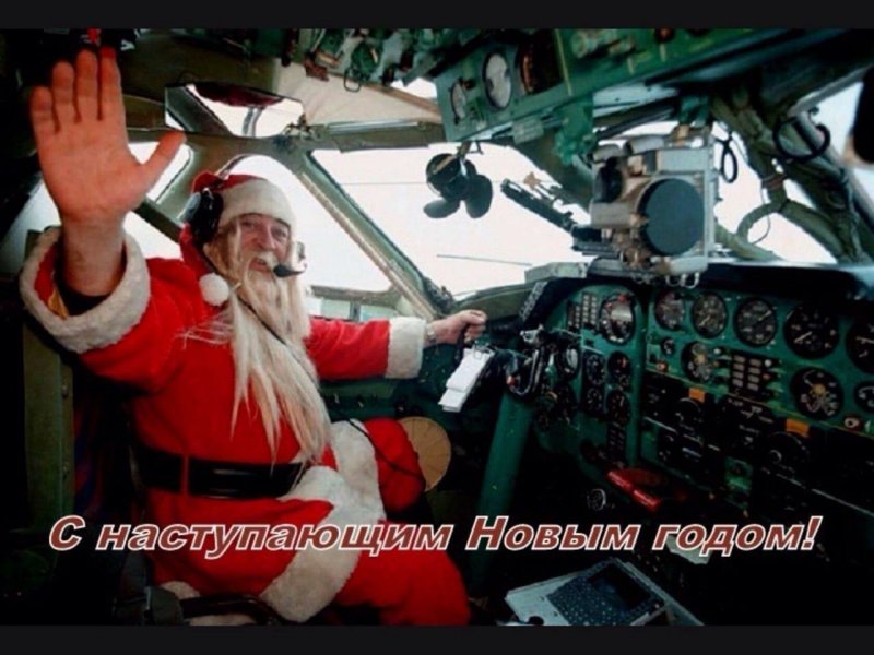 Дед Мороз на самолете