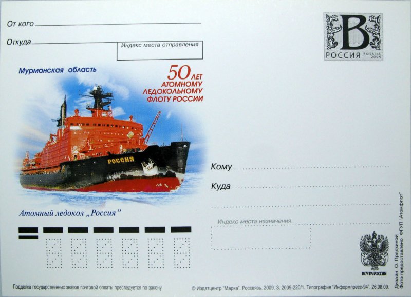 Ледокол «Ленин» (Почтовая марка России, 2009 год, )