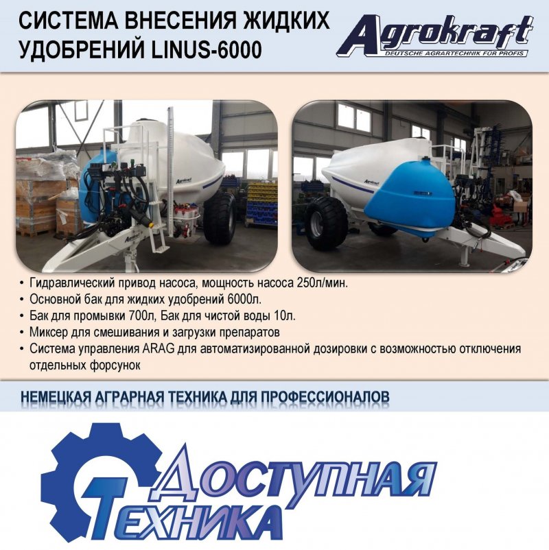 Аппликатор-растениепитатель жидкими удобрениями RSM af-3800