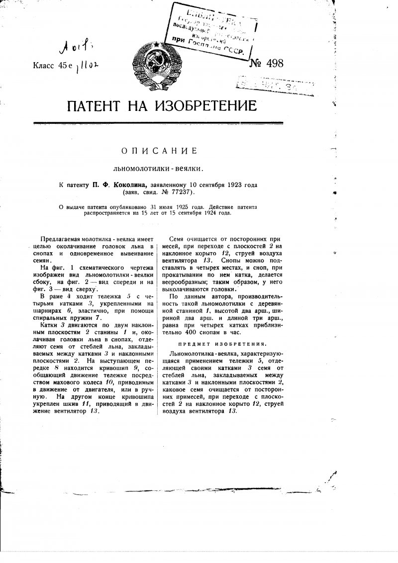 Патенты Николая Павловича Мышкина
