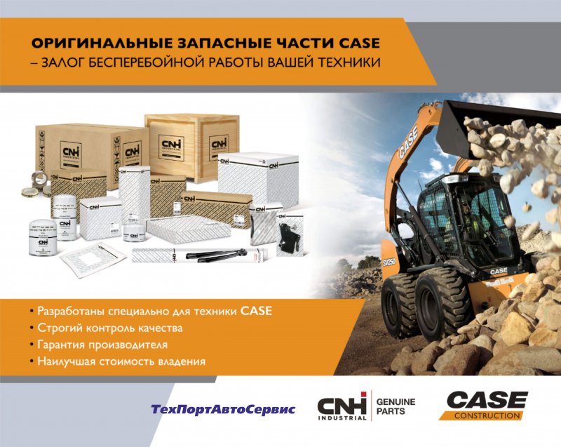 Оригинальные запчасти CNH