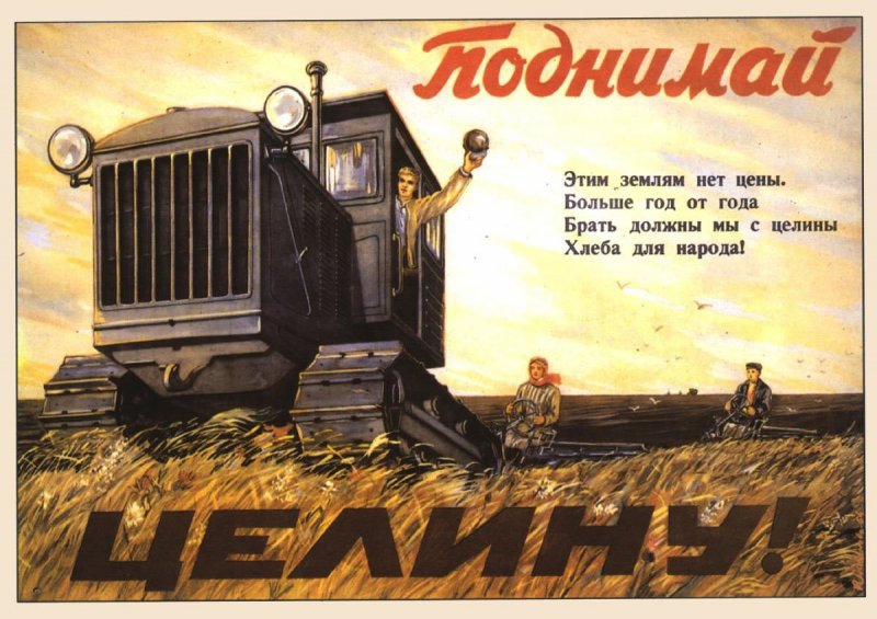 Освоение целины Хрущев плакаты