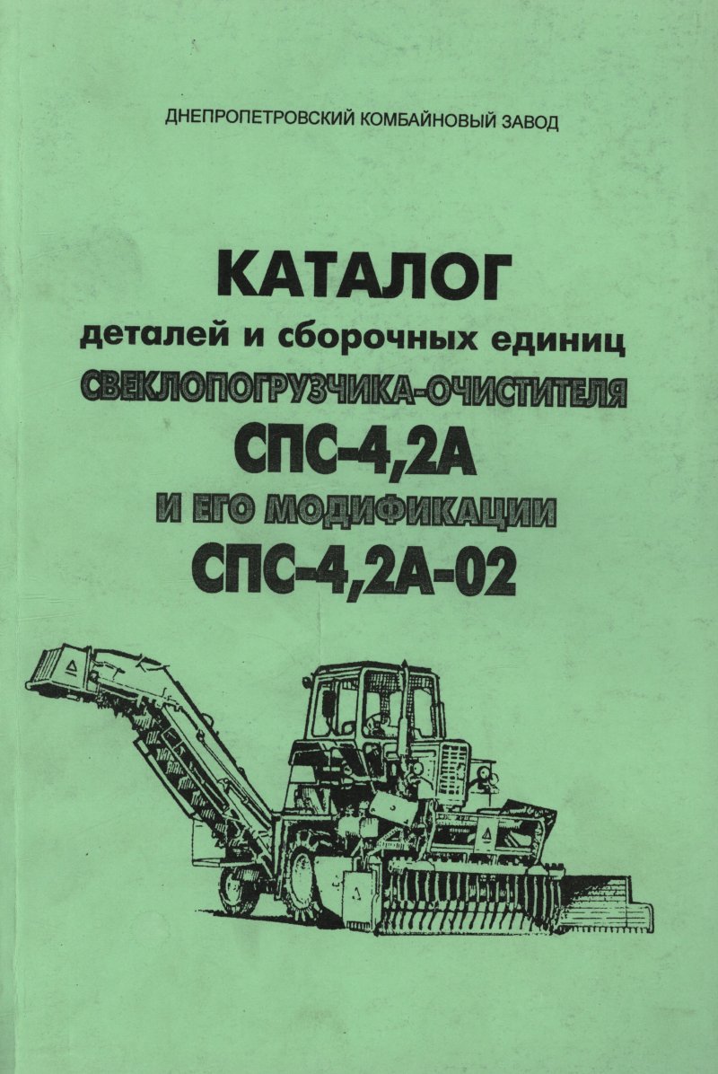 Свеклопогрузчик очиститель спс4.2а схема