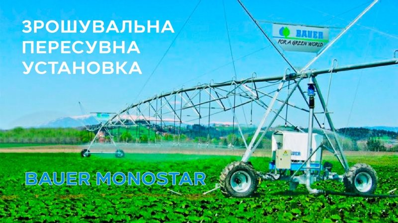 Дождевальные машины: «Bauer e41»