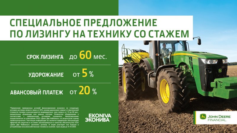 ЭКОНИВА Джон Дир