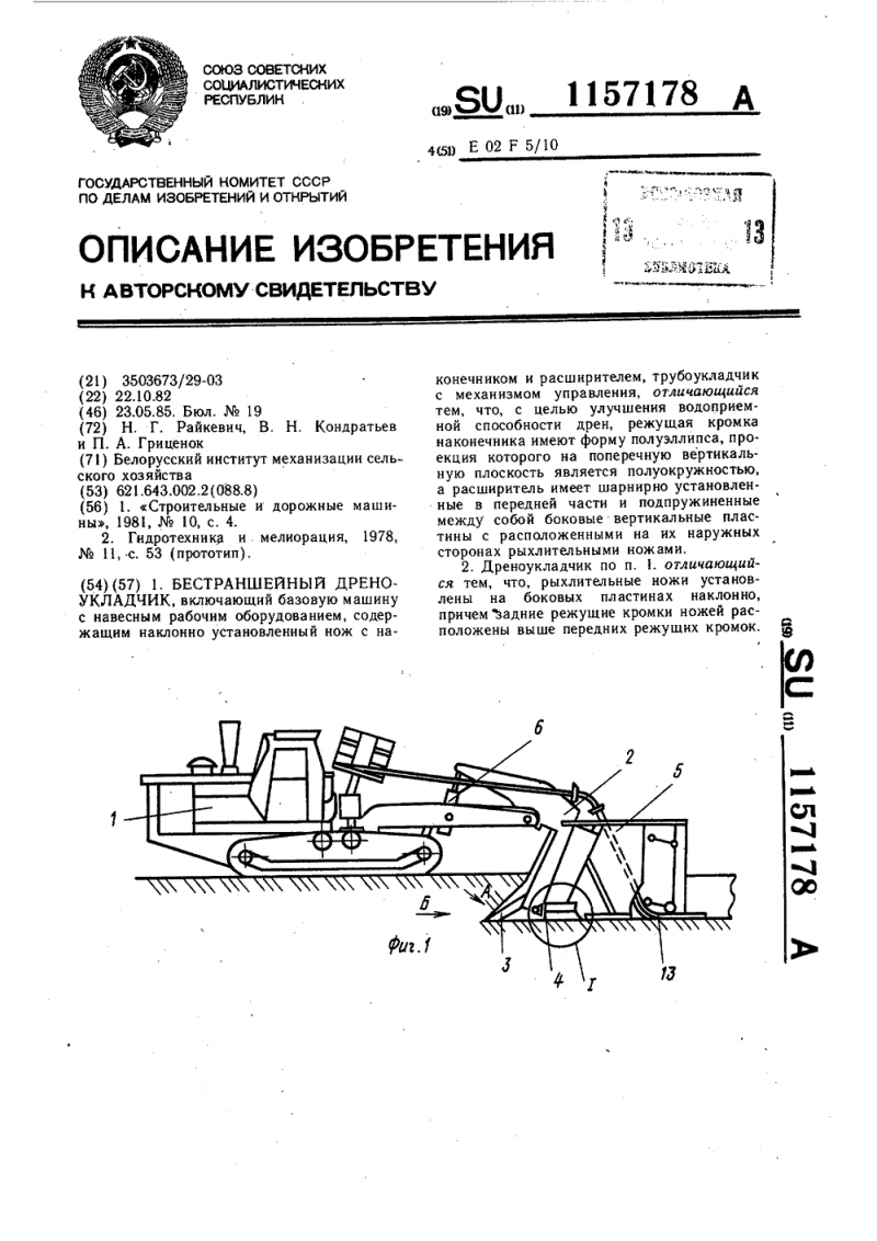 Узкотраншейный дреноукладчик Удм-350