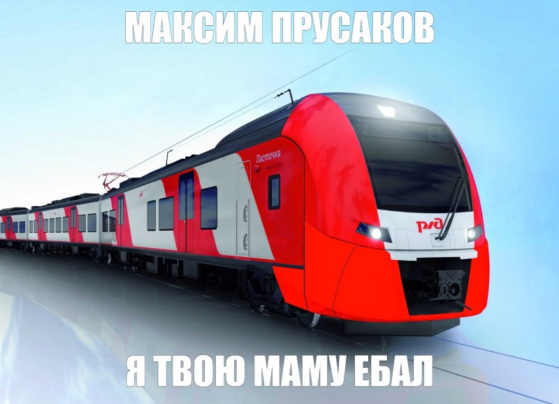 Эд4м РЖД Киевский